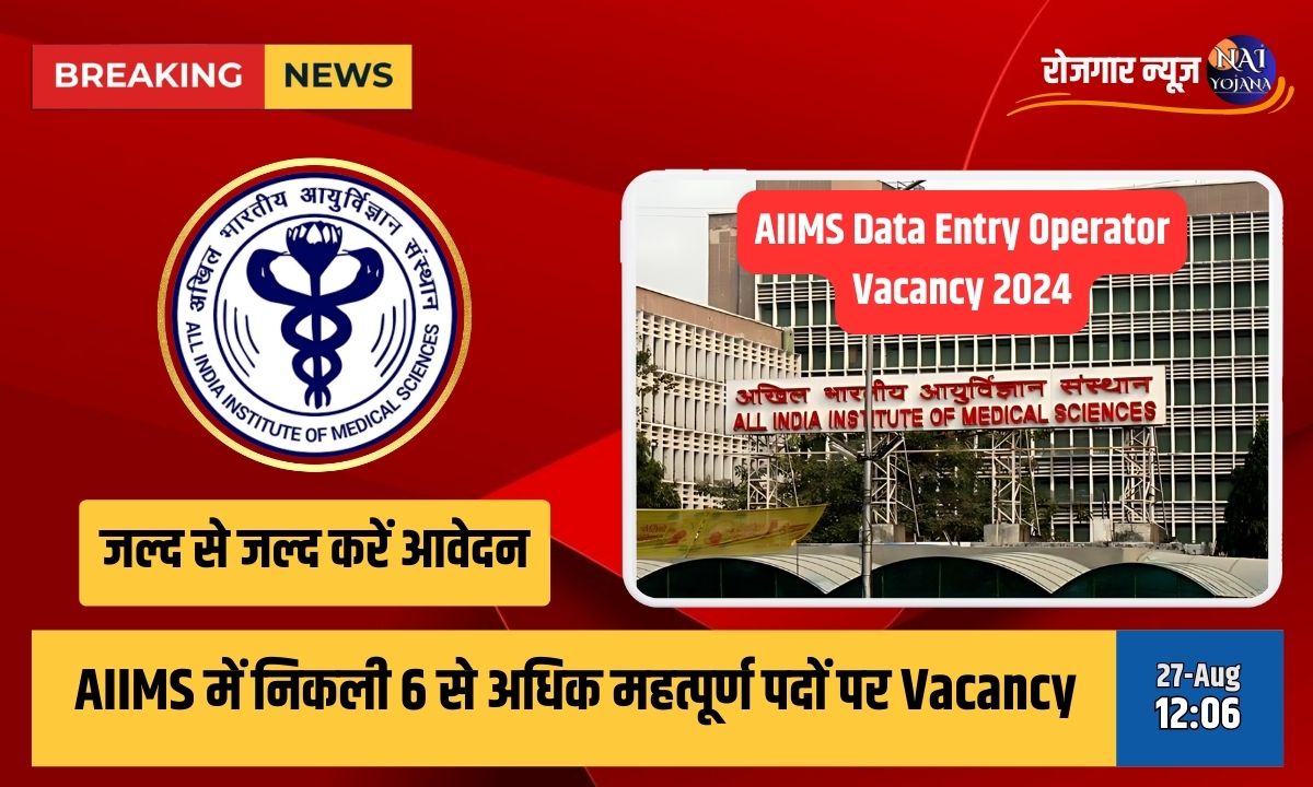 AIIMS में Data Entry Operator की भर्ती 2024: बड़ी संख्या में पद, सभी का होगा चयन! 1 AIIMS Data Entry Operator Vacancy 2024
