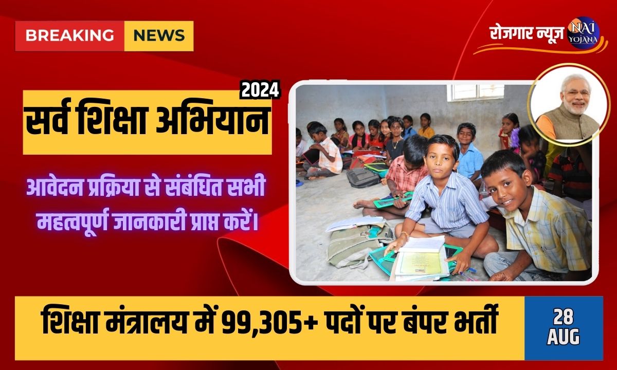 सर्व शिक्षा अभियान 2024: 99,305+ पदों पर भर्ती, जानें कैसे करें आवेदन और पाएं सभी डिटेल्स 1 Bumper recruitment came out under Sarva Shiksha Abhiyan