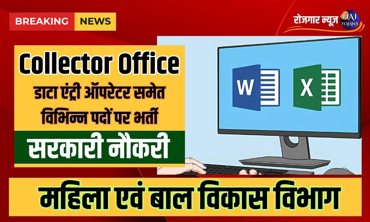 Collector Office Vacancy 2024 : डाटा एंट्री ऑपरेटर, रहना होगा अधिकारियों के साथ आराम की है नौकरी 1 Collector office vacancy near me 2024