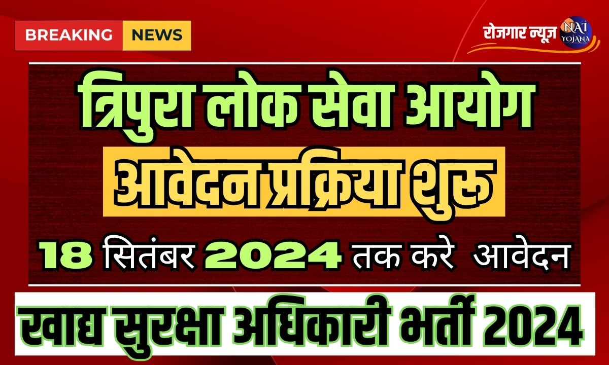 Food Safety Officer Vacancy 2024 : खाद्य विभाग में बम्पर भर्ती, हर जिले में होंगी भर्तियां 1 Food Safety Officer Vacancy 2024