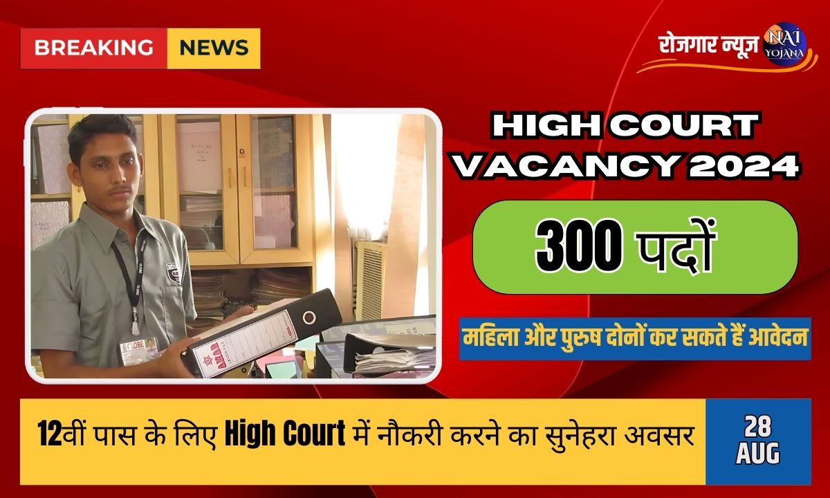 High Court Vacancy 2024: पावरफुल जॉब का सपना पूरा करें, जल्द अप्लाई करें और पाएं सिलेक्शन 1 Golden opportunity for 12th pass to work in High Court