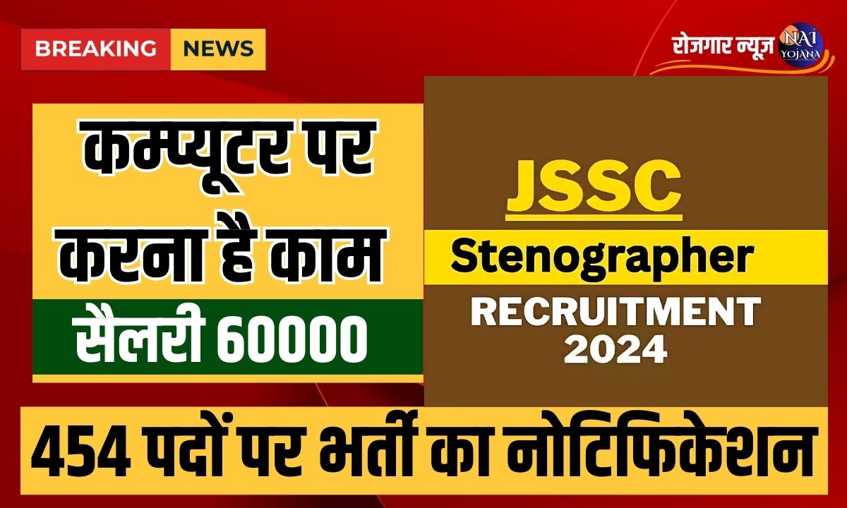 JSSC Stenographer Recruitment 2024 : कम्प्यूटर पर करना है थोड़ा सा काम, मिलेंगी 60000 से ज्यादा सैलरी 1 JSSC Stenographer vacancy 2024