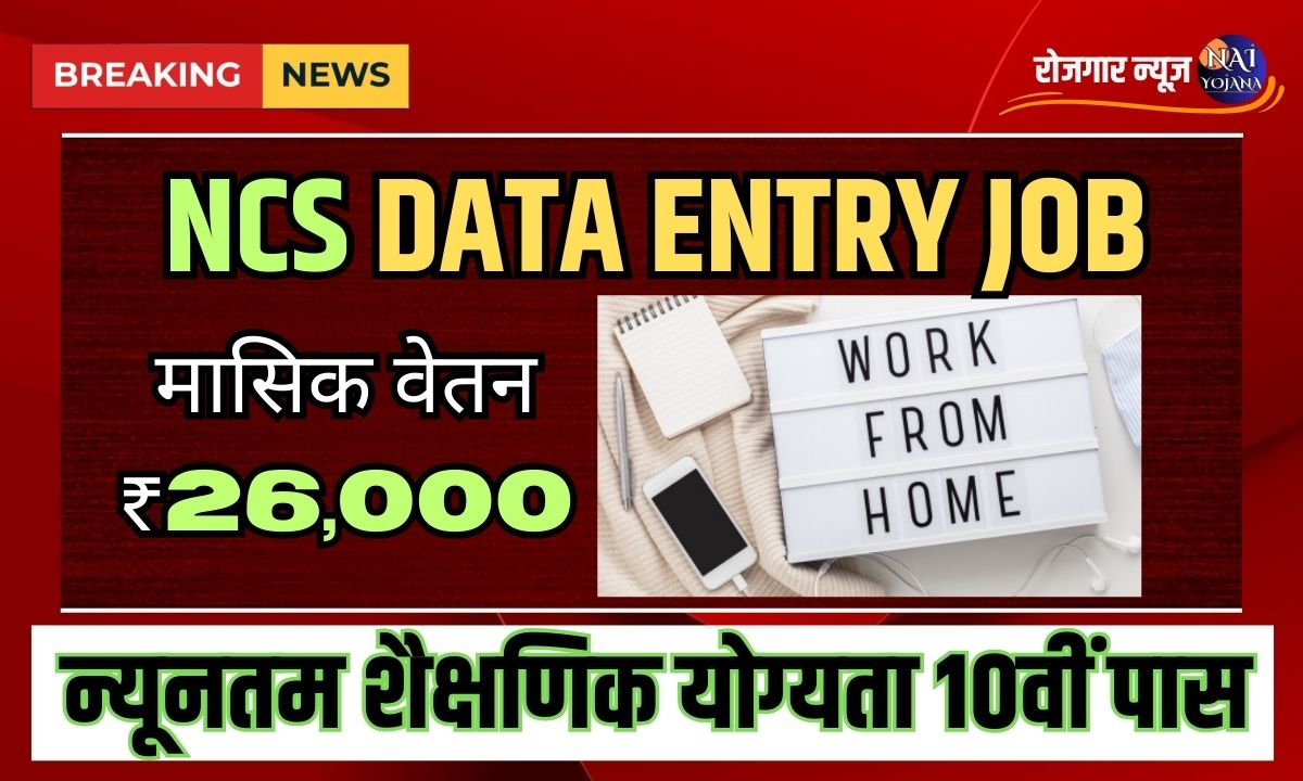 NCS Data Entry Jobs Work From Home 2024: NCS ने निकाली घर बैठे की जॉब, करना होगा बस थोड़ी देर काम, मिलेगी मोटी सैलरी 1 NCS Data Entry Jobs Work From Home