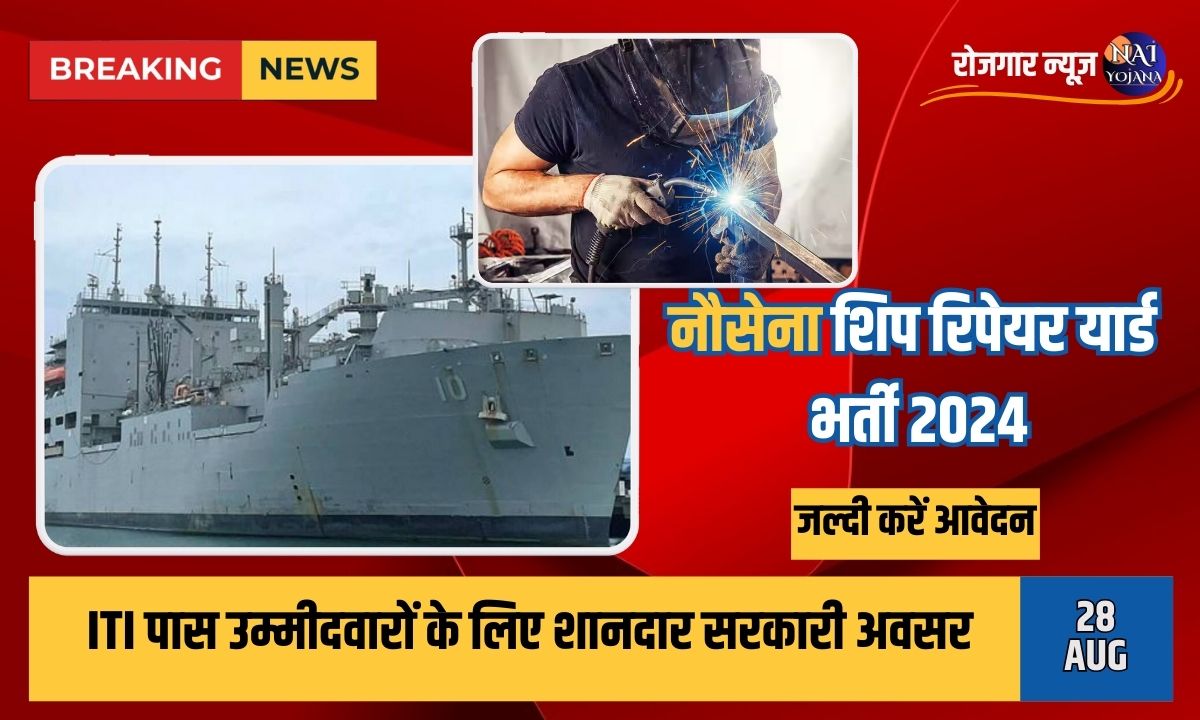 आईटीआई पास के लिए Naval Ship Repair Yard में सरकारी अवसर – जल्दी अप्लाई करें और पाएं नौकरी 1 Naval Ship Repair Yard Recruitment 2024