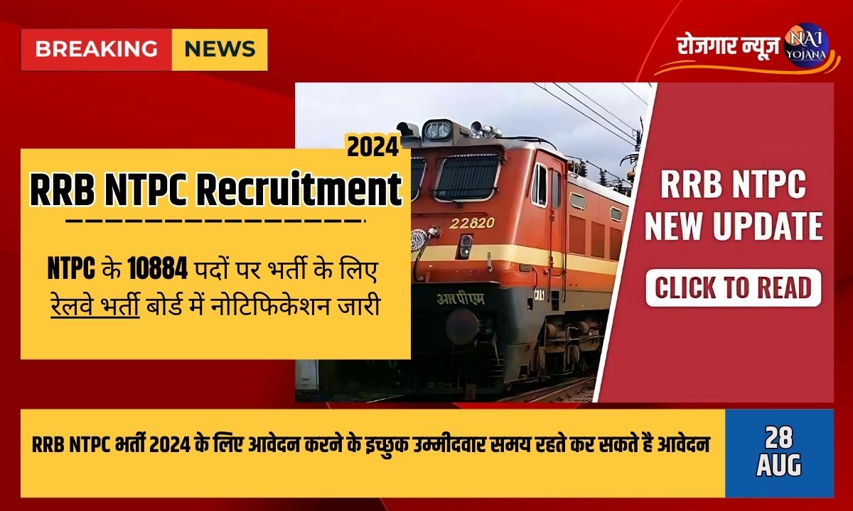 RRB NTPC Bharti 2024 : वैकेंसी की है भरमार यहां, सभी फार्म भरने वालो को मिलेगी नौकरी 1 RRB