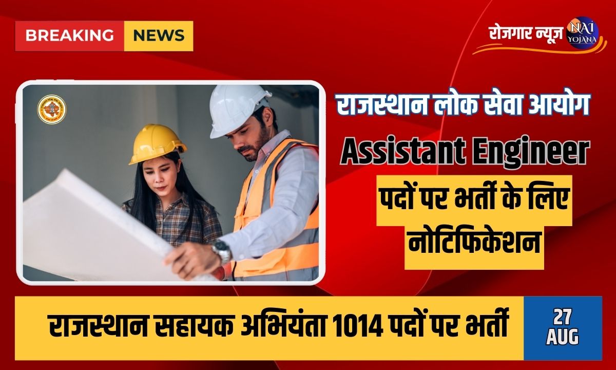 Assistant Engineer Vacancy 2024 : हज़ारो पदों पर निकली वैकेंसी, भरने वाले पड़ रहे है कम 1 Assistant Engineer Vacancy