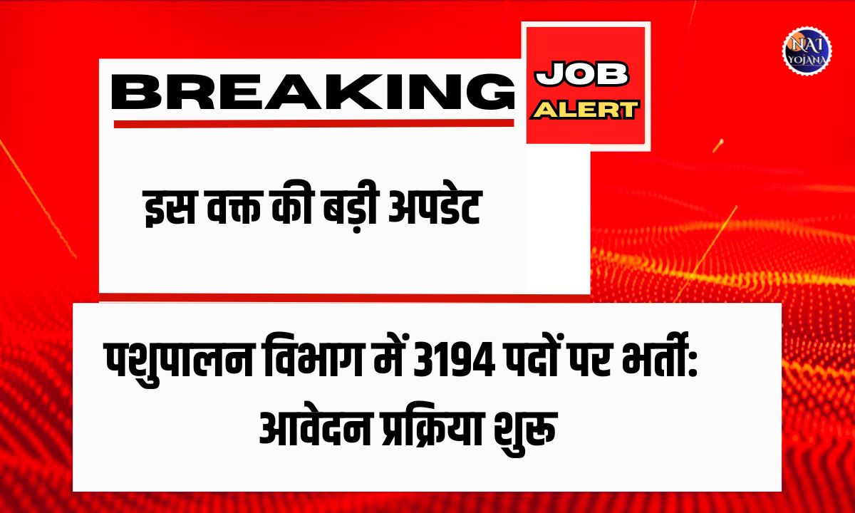 3194 पदों पर पशुपालन विभाग में भर्ती का सुनहरा अवसर – अभी आवेदन करें 1 Pasupalan Vibhag Vacancy