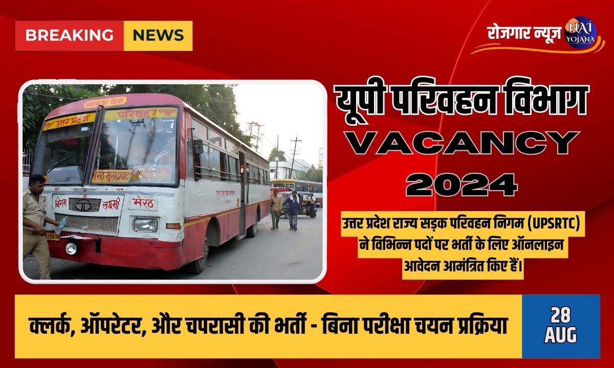 UP Parivahan Vibhag भर्ती 2024: क्लर्क, ऑपरेटर और चपरासी पदों पर बिना परीक्षा चयन – जानें आवेदन की प्रक्रिया 1 UP Parivahan Vibhag Vacancy 2024
