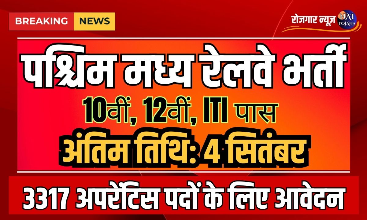 Railway Recruitment 2024 : पश्चिम मध्य रेलवे ने निकाली 10वीं, 12वीं व ITI वालों के लिए वैकेंसी, कोई भी कर सकता है अप्लाई 1 West central railway recruitment 2024