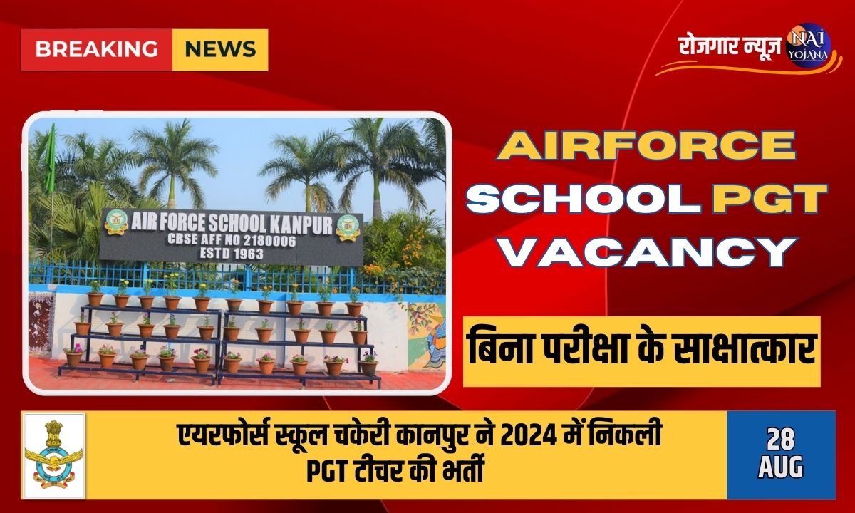 Airforce Vacancy 2024: बिना परीक्षा भर्ती का सुनहरा मौका, जानें आवेदन प्रक्रिया और तारीखें 1 airforce school pgt vacancy 2024