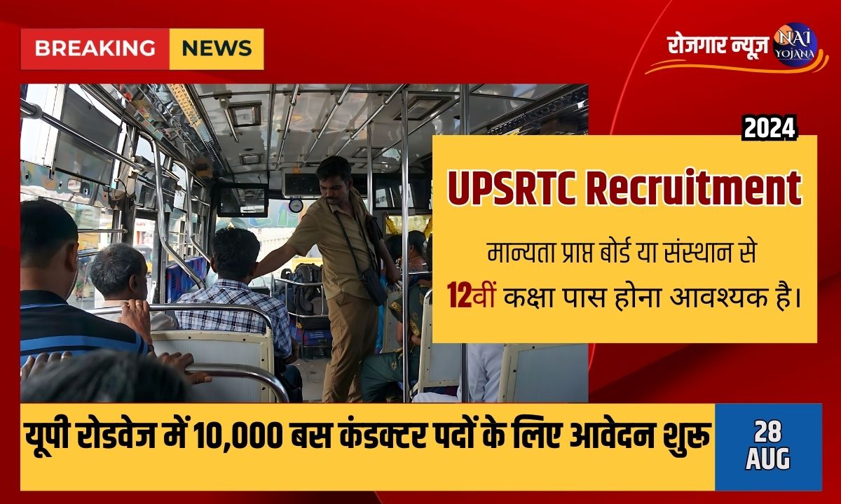 UPSRTC Roadways Recruitment 2024: बिना परीक्षा सीधी भर्ती – रोडवेज में ताबड़तोड़ अवसर, जानें कैसे करें आवेदन 1 UPSRTC Recruitment