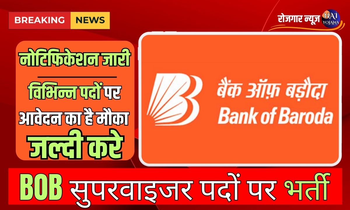 Bank Of Baroda Vacancy 2024 : बैंक ऑफ़ बड़ोदा में निकली supervisor के लिए वैकेंसी, हर जिले में होंगी भर्ती 1 Bank Of Baroda Vacancy