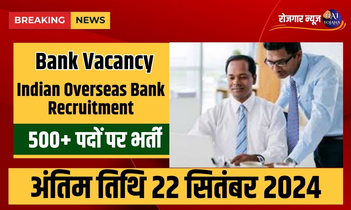 Indian Overseas Bank Recruitment 2024 : इस बैंक में निकली सैकड़ो वेकैंसी, हर जिले में होगी भर्ती 1 Indian Overseas Bank Recruitment