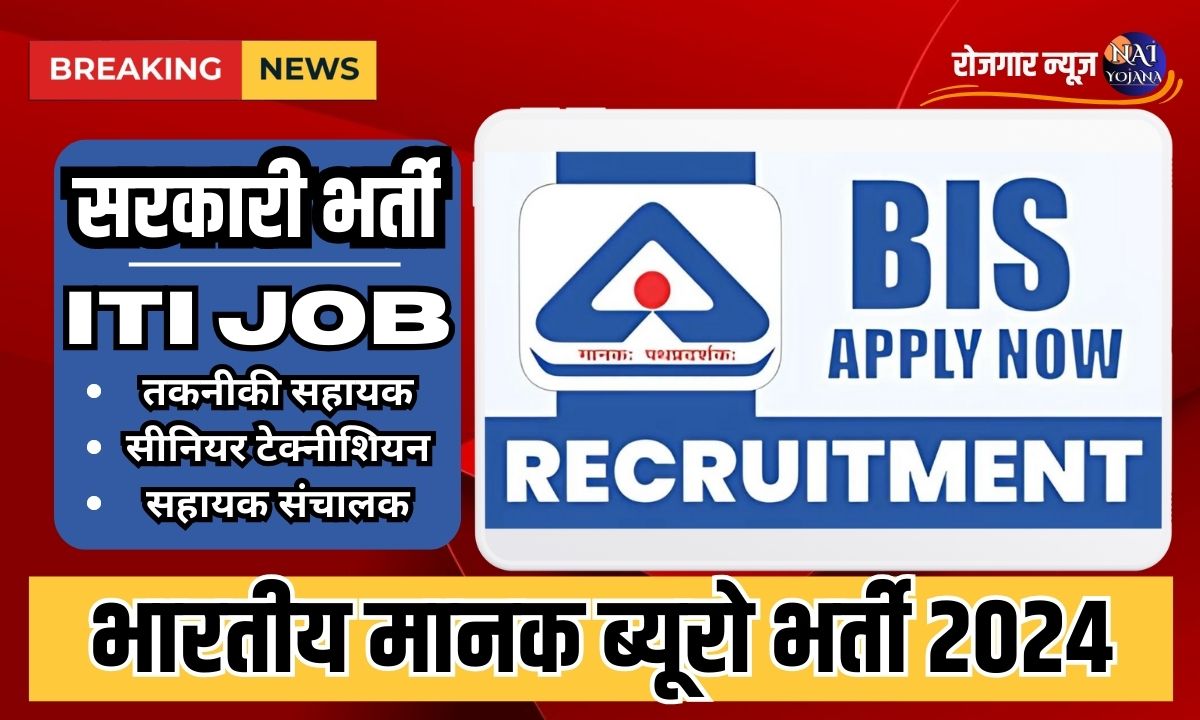 BIS ITI 2024 : अगर आपने कर राखी है आईटीआई, तो हाथ से न जाने दे इस जॉब को 1 BIS ITI vacancy