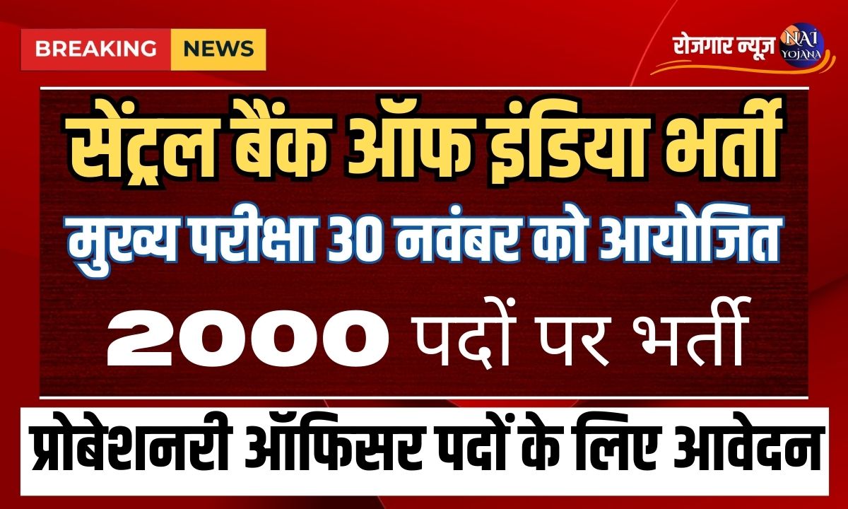 Central Bank Of India : इस बैंक में निकली 2000 से ज्यादा वैकेंसी, १२वीं पास भी करे आवेदन 1 central bank of india recruitment for 2000 posts