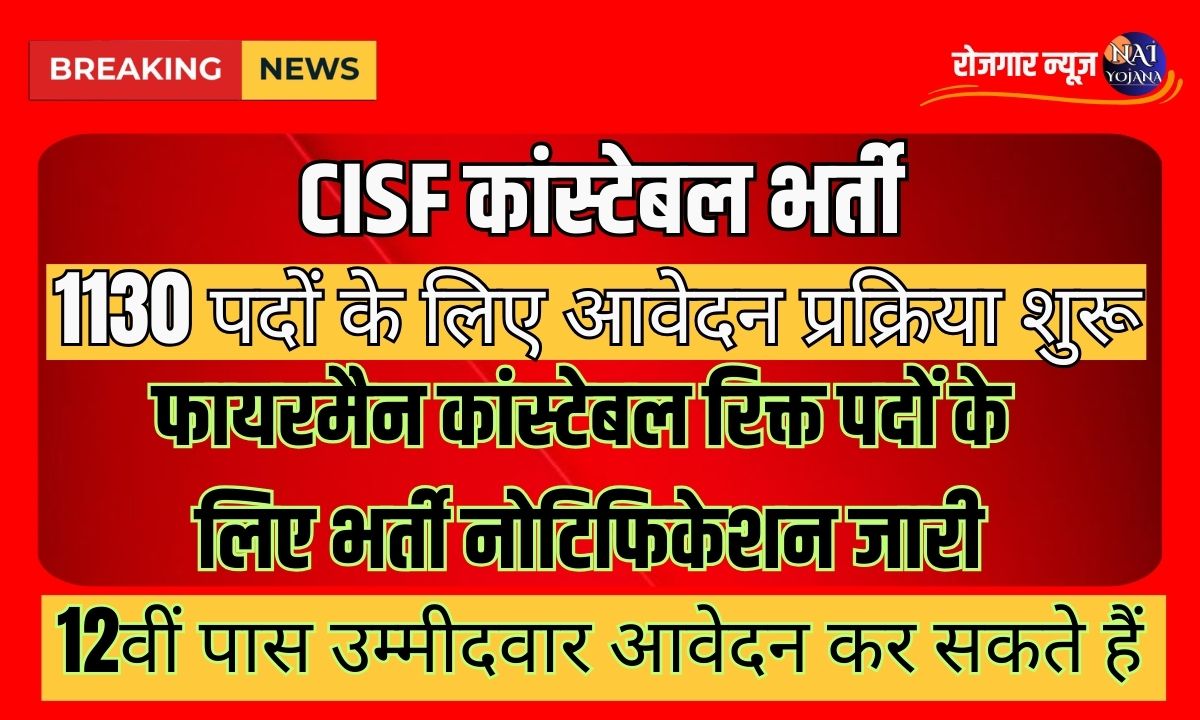 CISF Constable Recruitment 2024: सीआईएसएफ ने निकाली हजारों की वेकैंसी, इस बार है कुछ ख़ास 1 cisf constable recruitment 2024