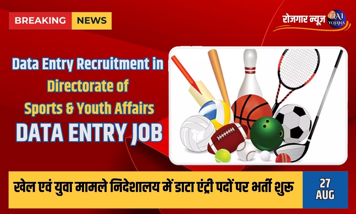 Data Entry Vacancy 2024 : खेल एवं युवा मामले निदेशालय में, किसी भी उम्र के लोग कर सकते है अप्लाई 1 Data Entry Vacancy में