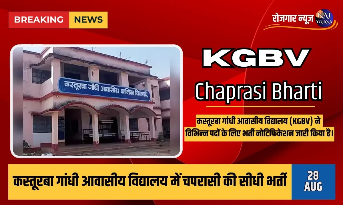 कस्तूरबा गांधी आवासीय विद्यालय चपरासी भर्ती: सीधा मौका, बिना परीक्षा के मोटी सैलरी 1 direct recruitment of peon in kasturba gandhi residential school