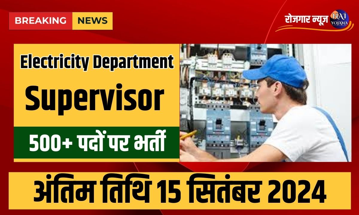 Electricity Department Supervisor 2024: घर के पास चाहते है सरकारी नौकरी तो भरे ये फार्म 1 Electricity Department Supervisor
