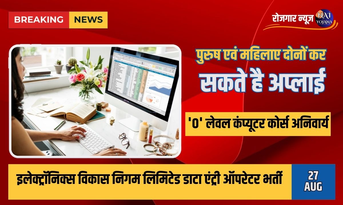 इलेक्ट्रॉनिक्स विकास निगम लिमिटेड में Data Entry Operators की भर्ती 2024: घर जैसा काम, अभी आवेदन करें 1 data entry operators vacancy 22024 : इलेक्ट्रॉनिक्स विकास निगम लिमिटेड, बिलकुल घर जैसा है काम