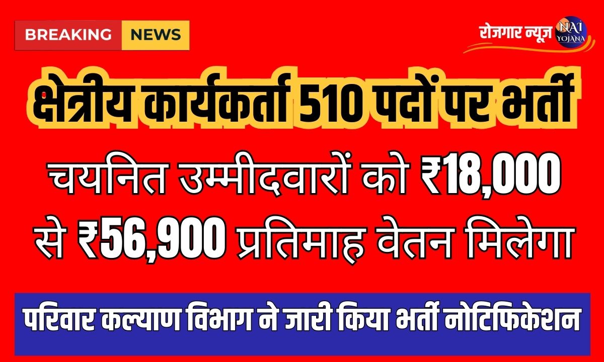 Field Worker Recruitments 2024 : करना चाहते है अपने घर में रहकर नौकरी तो भरे इस फॉर्म को, है बिना परीक्षा चयन 1 Field Worker Recruitments 2024 : करना चाहते है अपने घर में रहकर नौकरी तो भरे इस फॉर्म को, है बिना परीक्षा चयन