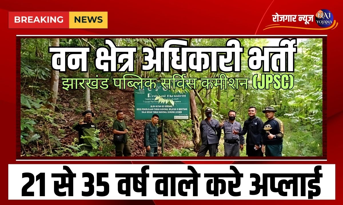 Forest Field Officer Vacancy 2024 : अगर आपके पास है ये योग्यता, तो होगा आपका बिना परीक्षा सीधे चयन 1 Forest Field Officer Vacancy