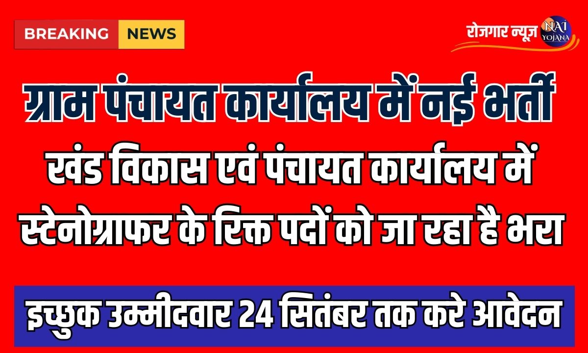 VDO Office Vacancy 2024 : ग्राम पंचायत कार्यालय में निकली सैकड़ो भर्तियां, आप भी करे अप्लाई 1 VDO Office Vacancy