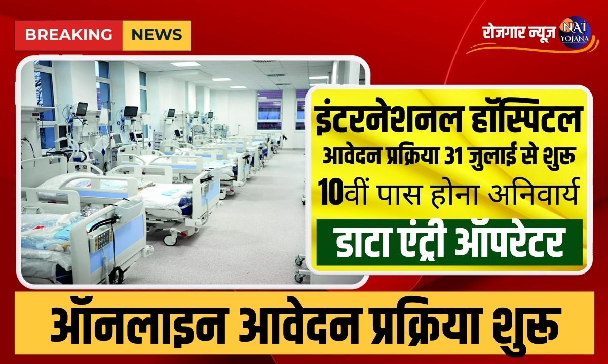 International Hospital 2024: केवल 4 घंटे की है नौकरी, सरकारी भी इसके आगे है फ़ैल 1 international hospital data entry recruitment 2024