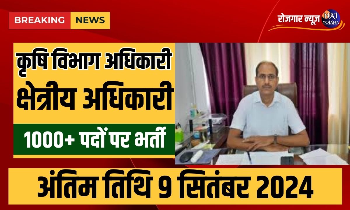 Agriculture Officer Vacancy 2024 : अगर आप जानते है खेती के बारे में, तो भर दे यह फार्म 1 Agriculture Officer