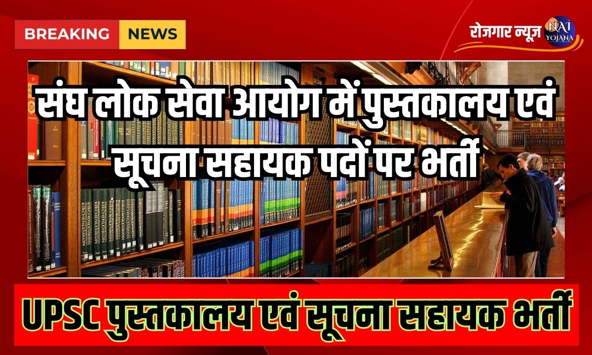 Library Assistant Vacancy 2024 : पुस्तकालय सहायक की हो रही है भर्तियां, प्रत्येक जिले में होंगी, बिना परीक्षा सीधे चयन 1 Library Assistant Vacancy