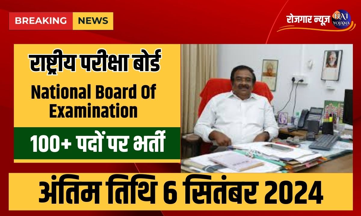 National Board Of Examination recruitment 2024 : सबसे आसान नौकरी, बस भरना है ये फार्म, होगा सिलेक्शन 1 NATIONAL BOARD OF EXAMINATION