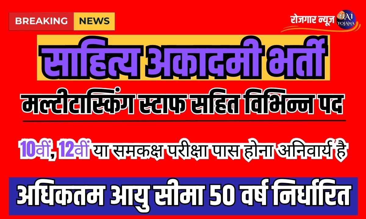 Sahitya Academy Vacancy 2024 : 10वीं, 12वीं पास के लिए आराम की नौकरी, आसान है परीक्षा 1 Sahitya Academy Vacancy