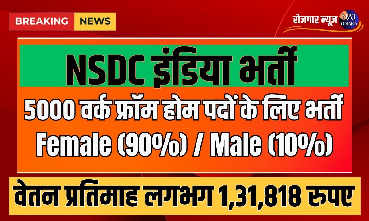 NSDC Work From Home : घर पर बैठे बैठे करना है काम, मिलेगी 1,31000 से ज्यादा सैलरी 1 nsdc india work from home recruitment for 5000 posts
