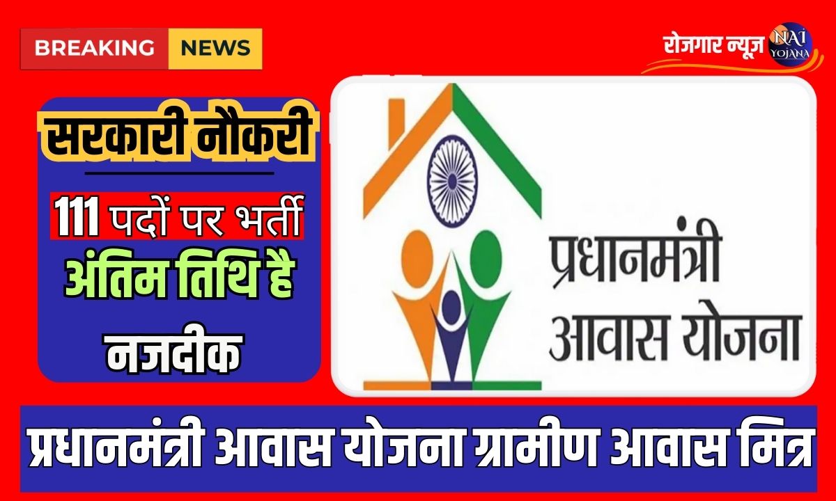Aavas Mitra Vacancy 2024 : प्रधानमंत्री आवास योजना ग्रामीण के अंतर्गत निकली सैकड़ो भर्तियां, होगा बिना परीक्षा चयन 1 Aavas Mitra Vacancy 2024 : प्रधानमंत्री आवास योजना ग्रामीण के अंतर्गत निकली सैकड़ो भर्तियां, होगा बिना परीक्षा चयन