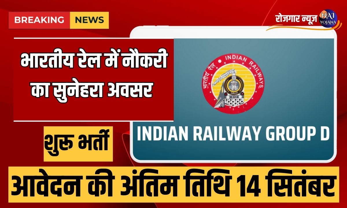 Railway Group D Vacancy 2024 : रेलवे ने निकली 8 पास वालो के लिए तगड़ी वेकैंसी, लोग पड़ रहे है कम 1 railway group d vacancy 2024