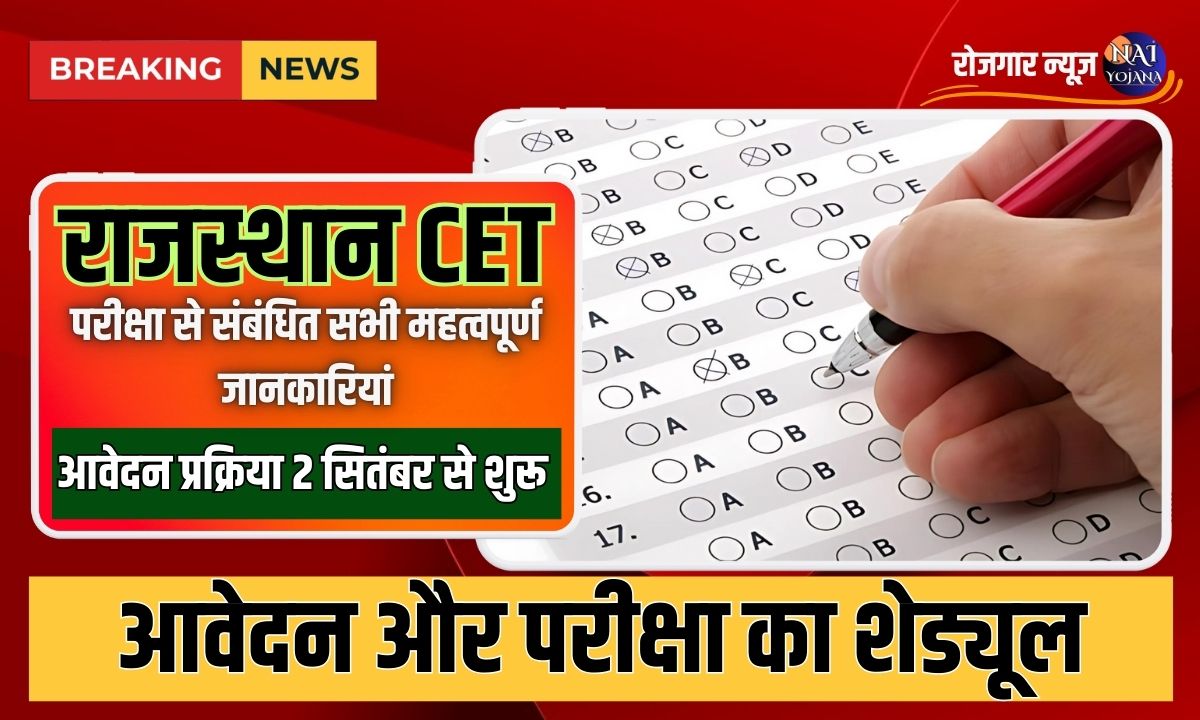 Rajasthan CET : राजस्थान सम्मान पात्रता परीक्षा 12वीं पास करे अप्लाई, सिलेक्शन है आसान 1 rajasthan CET 2024