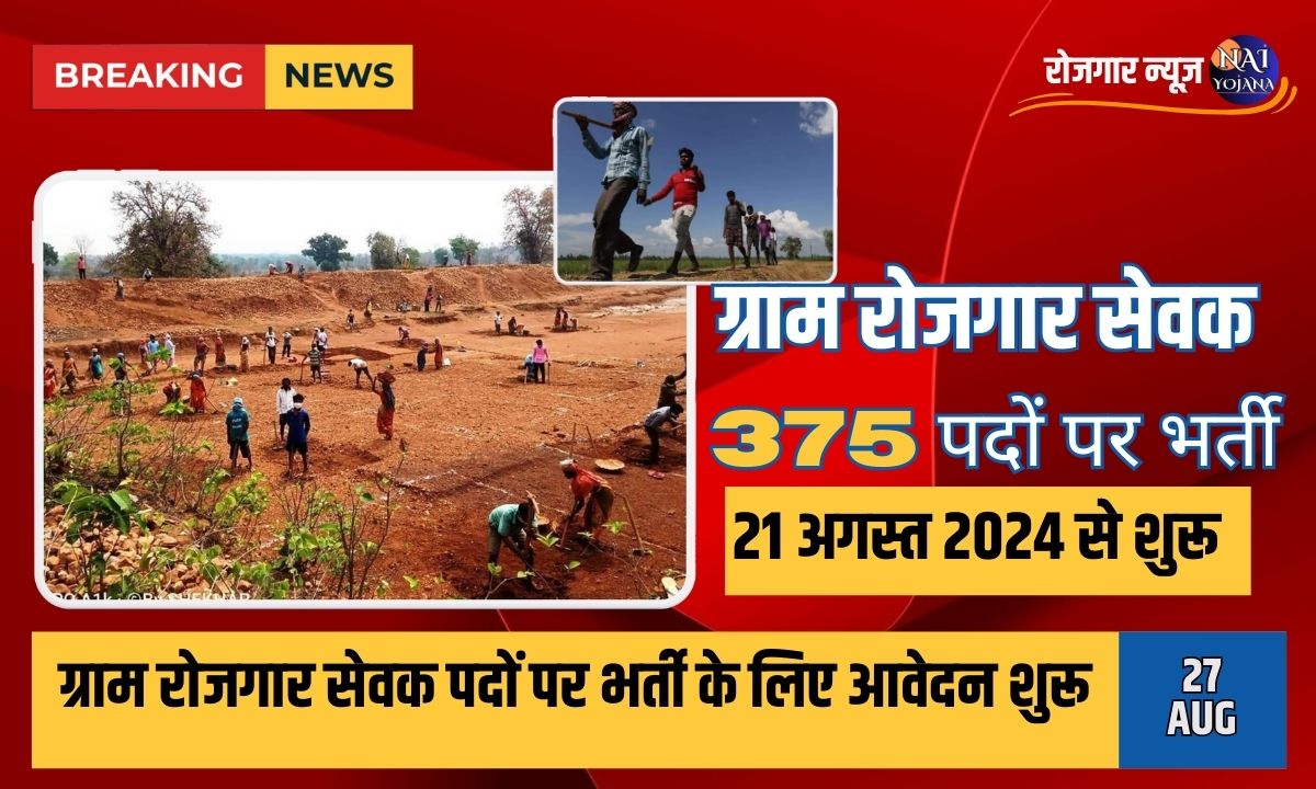 ग्राम रोजगार सेवक के लिए 300+ पद, अपने गांव में रहकर पाएं सरकारी नौकरी – अभी फार्म भरें 1 VEO Vacancy