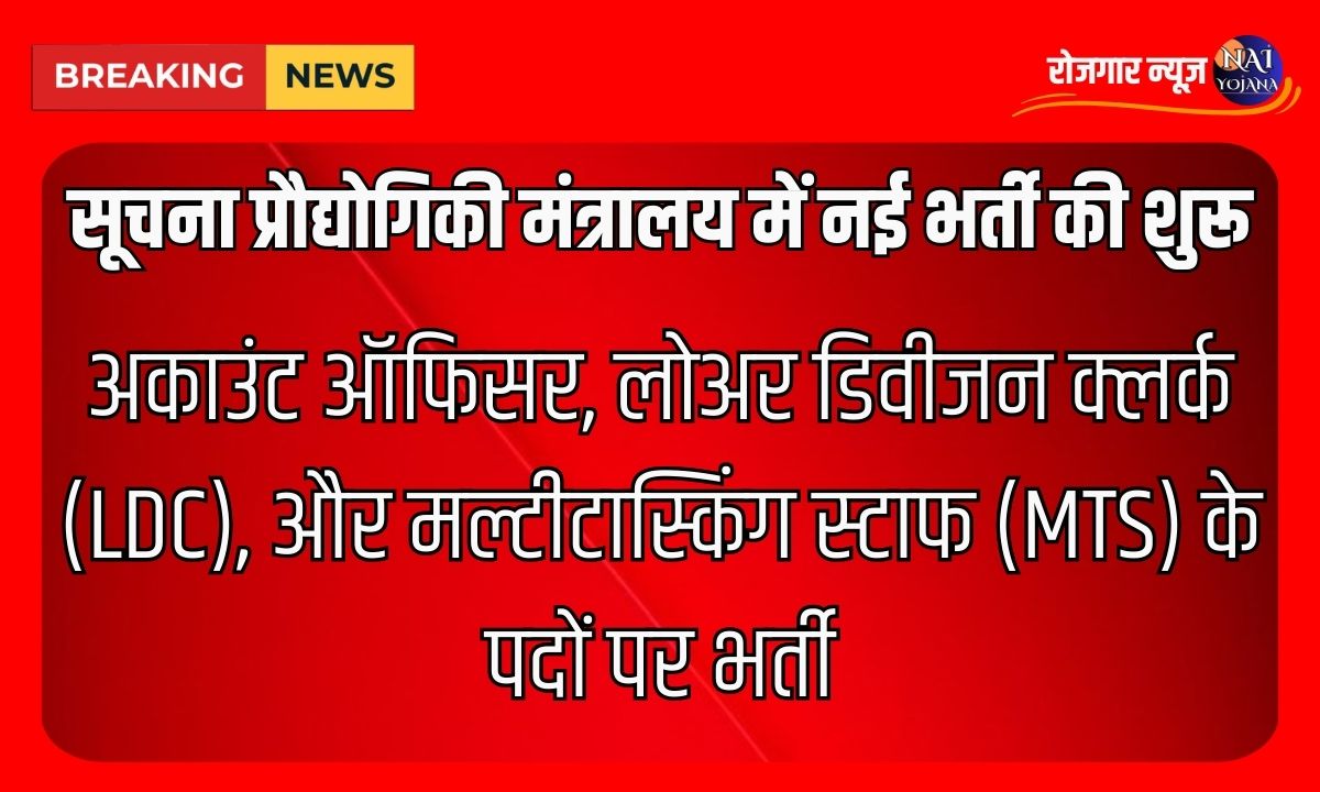 LDC Recruitment 2024 : सूचना प्रौद्योगिकी मंत्रालय में निकली 12वी पास के भर्तियां, वेतन 50000 हजार से ज्यादा 1 recruitment of ldc and other posts in ministry of information technology