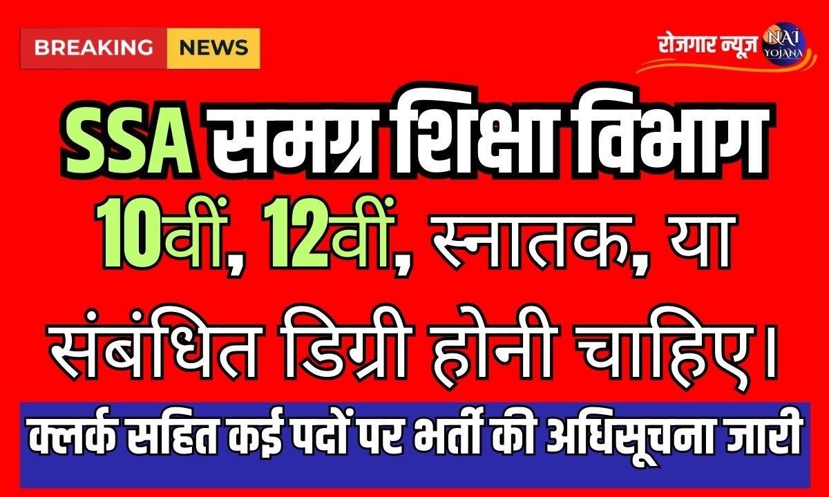 SSA Clerk Vacancy 2024 : समग्र शिक्षा विभाग में निकली क्लर्क की सैकड़ो वेकैंसी, करे अप्लाई होगा सिलेक्शन 1 SSA Clerk Vacancy