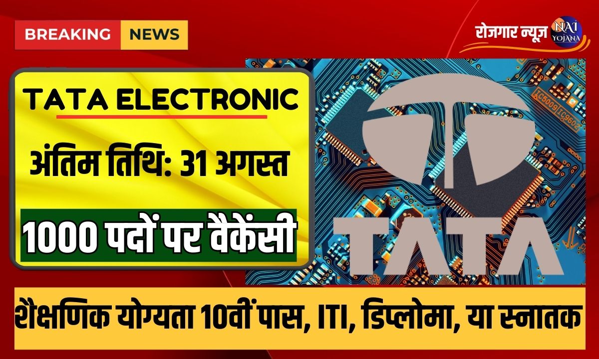 Tata Electronics Vacancy 2024 : टाटा ने निकाली हजारों वैकेंसी, है बिलकुल सरकारी नौकरी की तरह 1 Tata Electronics Vacancy 2024 : टाटा ने निकाली हजारों वैकेंसी, है बिलकुल सरकारी नौकरी की तरह
