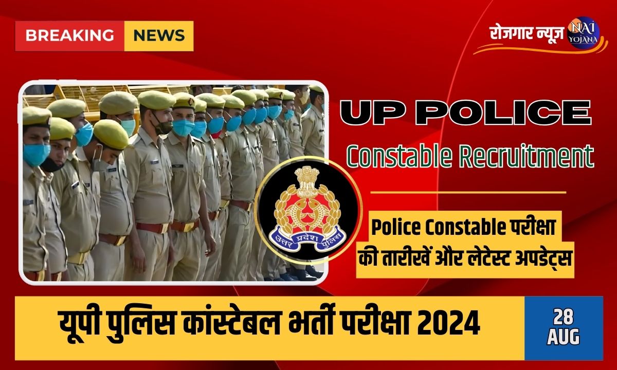 UP Police Constable परीक्षा 2024: AI और नए विषयों से जुड़े सवाल, जानें कैसे करें तैयारी 1 up police constable recruitment exam 2024