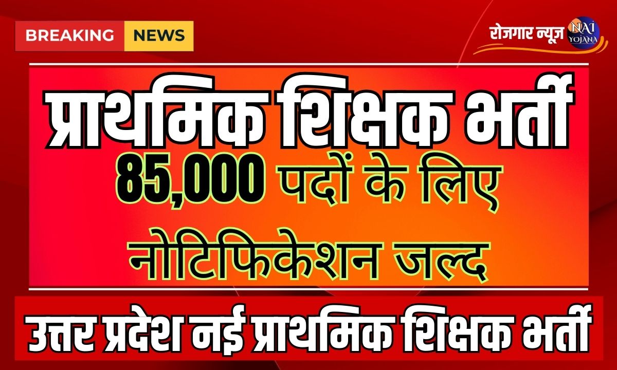 Teacher Vacancy 2024 : सीएम योगी ने दिए 85000 + शिक्षको की भर्ती का आदेश, जानिए पूरी खबर 1 Teacher Vacancy 2024 : सीएम योगी ने दिए 85000 + शिक्षको की भर्ती का आदेश, जानिए पूरी खबर