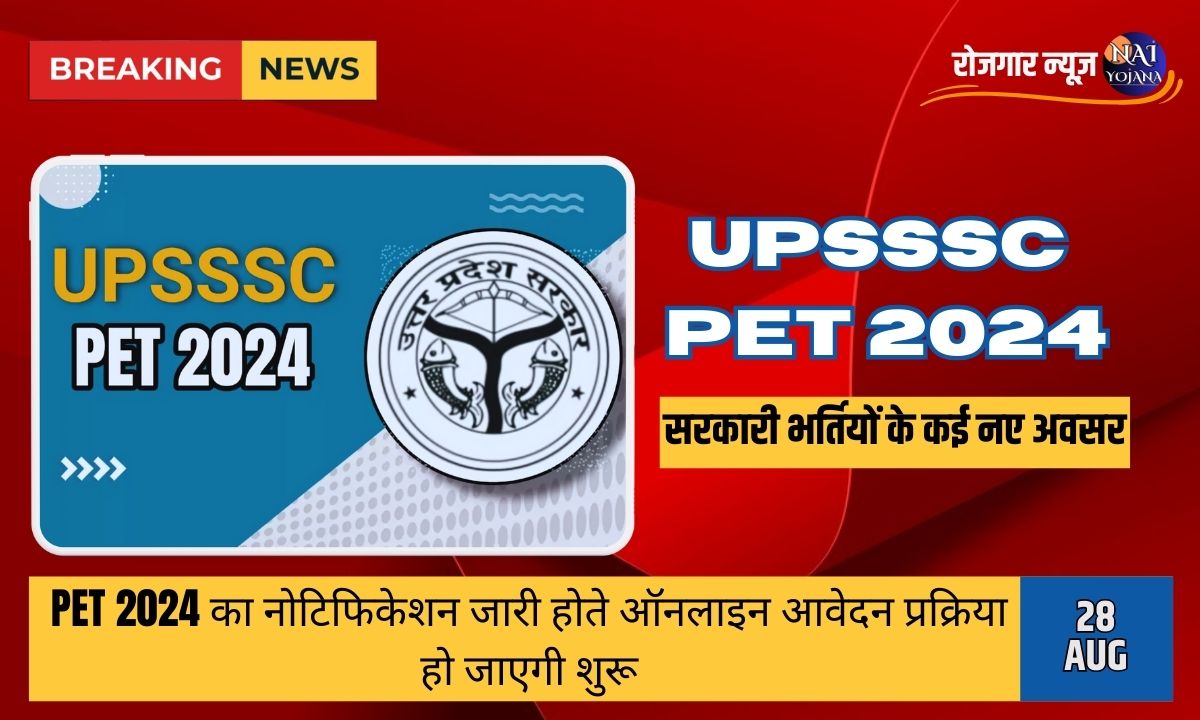 UPSSSC PET 2024: हो जाये तैयार, आने वाली है बम्पर वैकेंसी 1 upsssc pet 2024 notification will be released soon