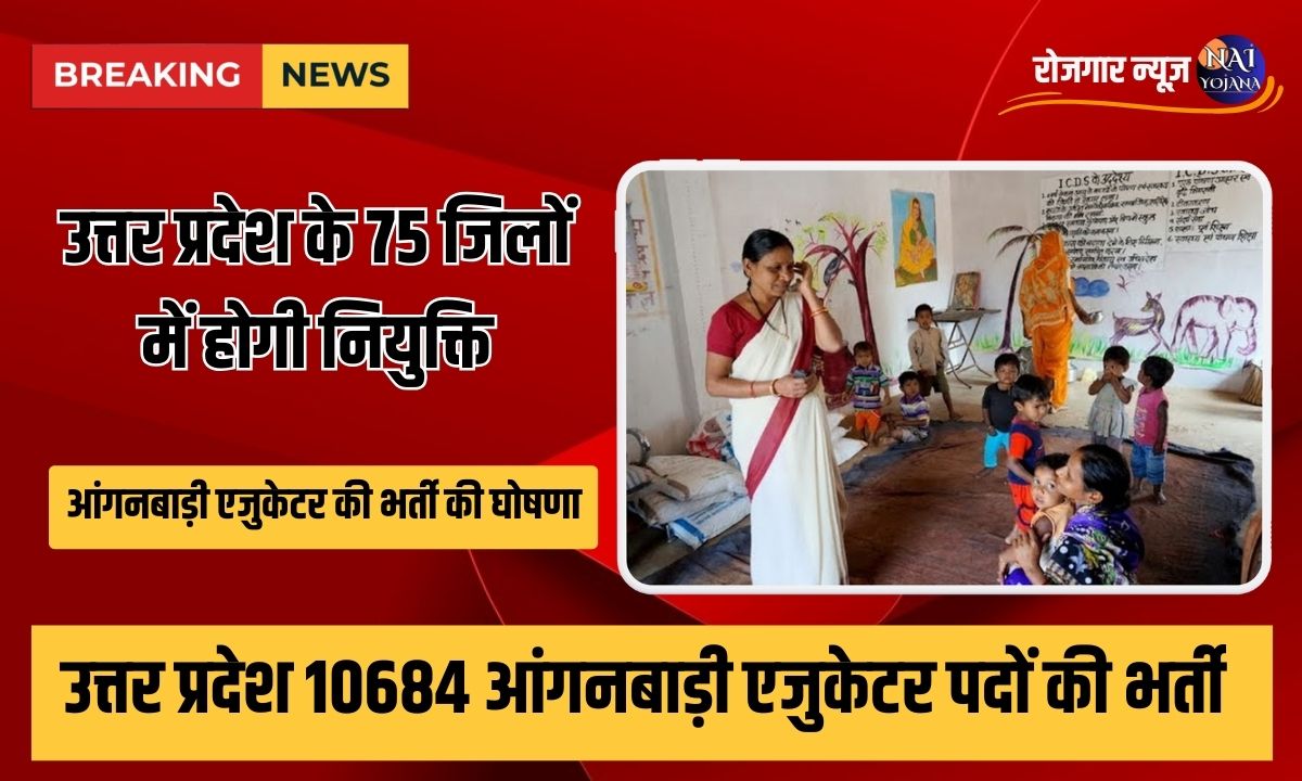आंगनबाड़ी में 10684 पदों की भर्ती: बिना परीक्षा चयन, जानें पक्के चयन के लिए योग्यता 1 aaganvadi vacancy