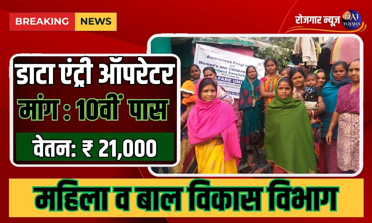 WCD Data Entry Operator Bharti 2024 : महिला व बाल विकास विभाग में निकली नौकरी, कर सकते है आप घर से काम 1 wcd data entry operator bharti 2024
