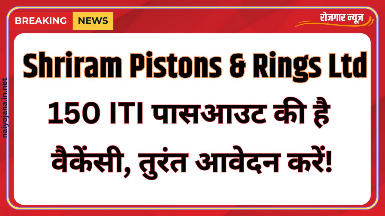 Great Vacancy for ITI pass out : 150 ITI पदों पर उच्च सैलरी के साथ भर्ती – इंटरव्यू शेड्यूल घोषित 1 Great Vacancy for ITI pass out : 150 ITI पदों पर उच्च सैलरी के साथ भर्ती – इंटरव्यू शेड्यूल घोषित