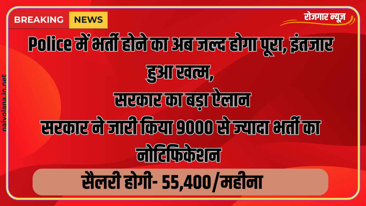 Police में भर्ती होने का अब जल्द होगा पूरा, इंतजार हुआ खत्म, सरकार का बड़ा ऐलान 1 Recruitment for 9000 posts in Rajasthan Police
