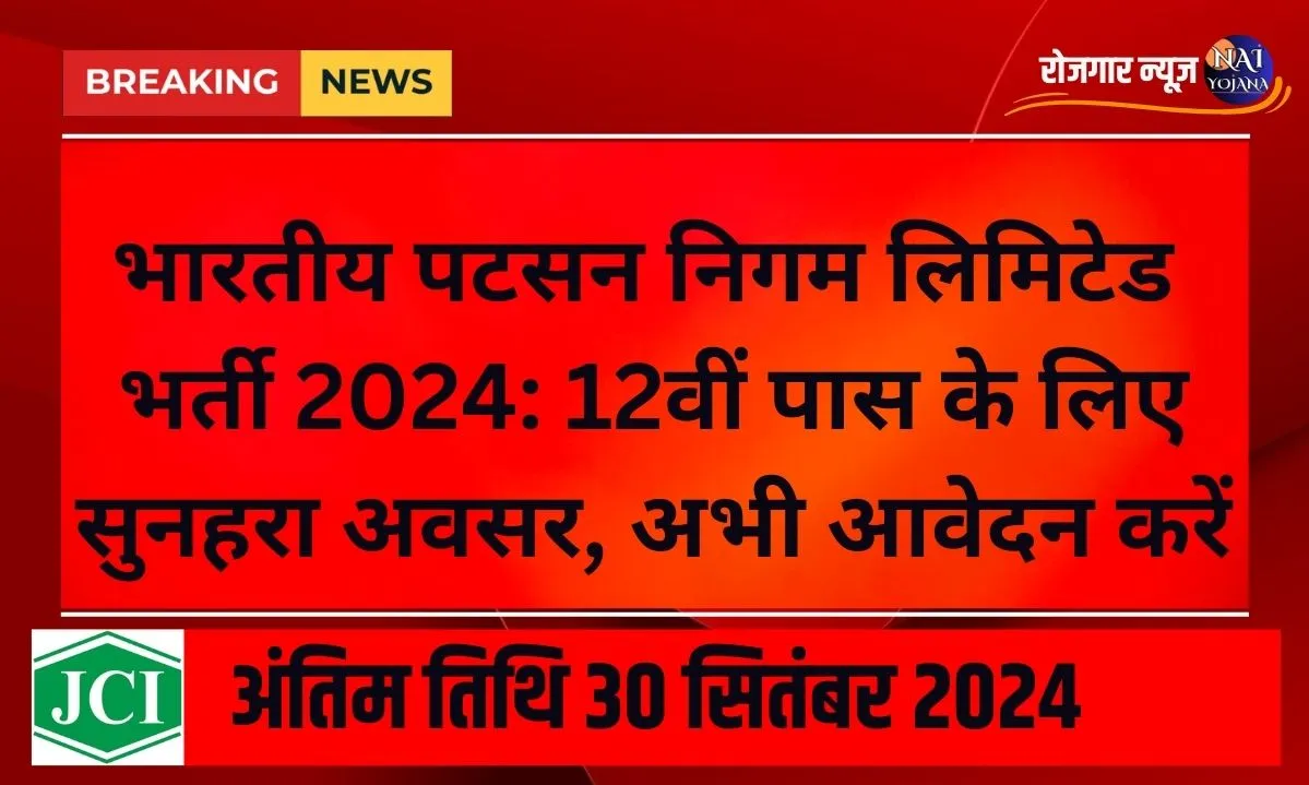 12वीं पास के लिए Jute Corporation of India Limited भर्ती 2024 - तुरंत जानें आवेदन की पूरी प्रक्रिया 1 2024 Jute Corporation of India Limited Vacancy