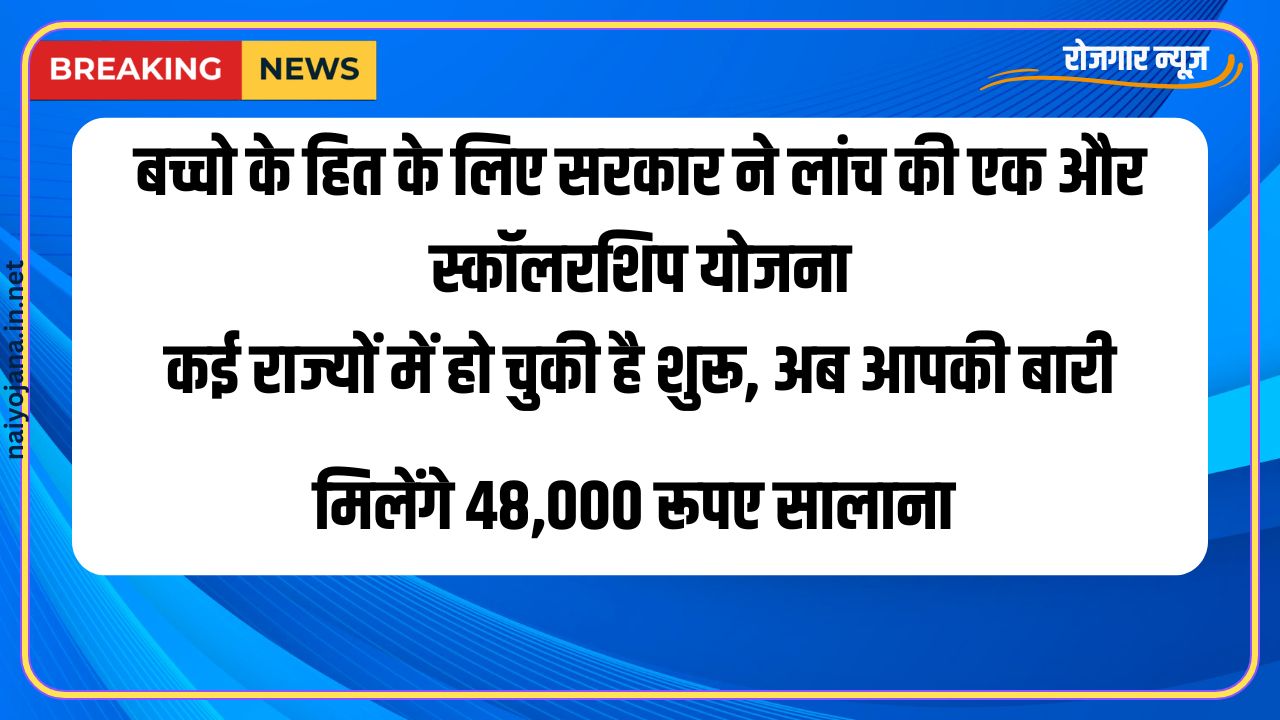 Application process for Rs 48,000 scholarship scheme