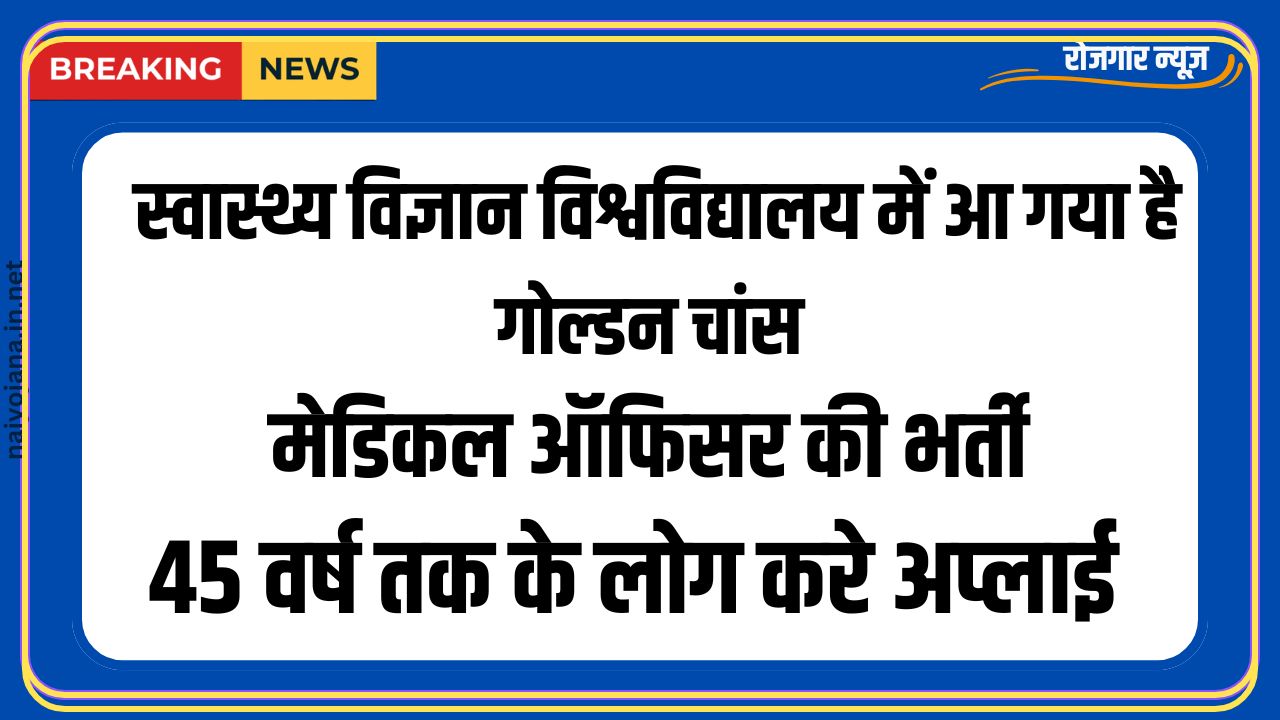 Medical Officer Vacancy 2024: राजस्थान स्वास्थ्य विज्ञान विश्वविद्यालय में सुनहरा मौका, न जाने दे हाथ से 1 Medical Officer Vacancy